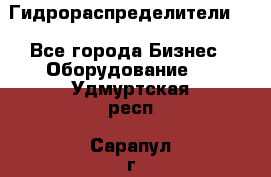 Гидрораспределители . - Все города Бизнес » Оборудование   . Удмуртская респ.,Сарапул г.